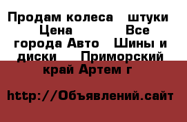 Продам колеса 4 штуки  › Цена ­ 8 000 - Все города Авто » Шины и диски   . Приморский край,Артем г.